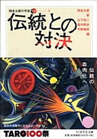 傳統との對決 岡本太郞の宇宙　3　(全5卷) (ちくま學藝文庫 オ 18-4 岡本太郞の宇宙 3) (文庫)