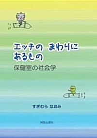 エッチのまわりにあるもの―保健室の社會學― (單行本(ソフトカバ-))