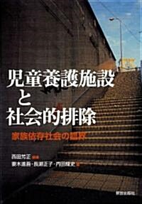 兒童養護施設と社會的排除-家族依存社會の臨界- (單行本(ソフトカバ-))