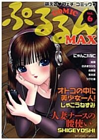 ぷるるんMAX VOl.6 (單行本(ソフトカバ-))