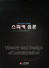 스피커 총론 =Theory and design of loudspeaker 