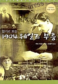 일기로 보는 1904 웨일즈 부흥