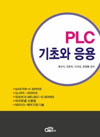 PLC 기초와 응용 