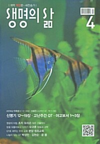 생명의 삶 2011.4 (개역개정판.새찬송가)