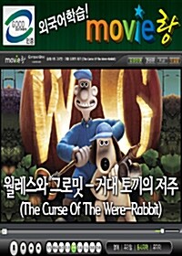 [교육용 VCD] 무비랑 (MovieLang) - 월레스와 그로밋 :  거대 토끼의 저주