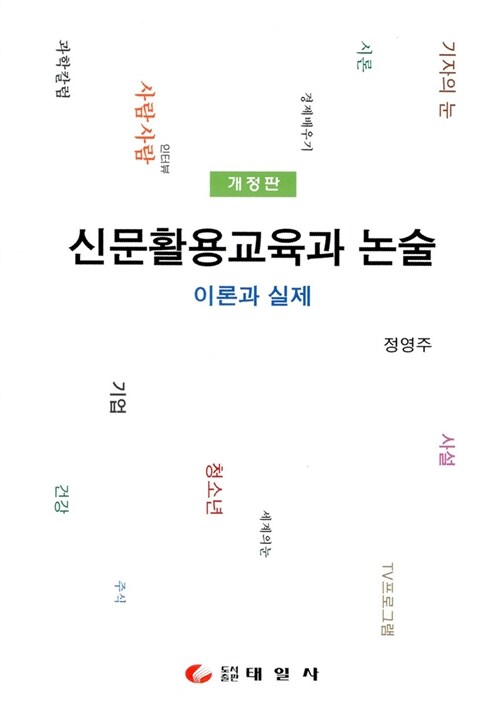 신문활용교육과 논술