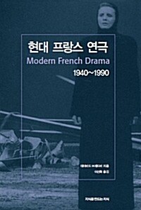 현대 프랑스 연극 1940-1990