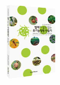 벌레가 살고 있는 유기농정원 만들기 =유기농정원 핸드북 /Organic garden handbook 
