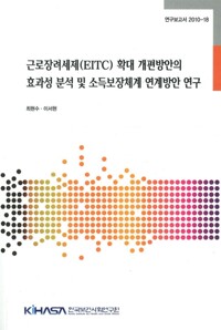 근로장려세제(EITC)확대 개편방안의 효과성 분석 및 소득보장체계 연계방안 연구