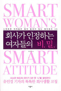 회사가 인정하는 여자들의 비밀 :스마트한 여자들은 절대 놓치지 않는 애티튜드 46 =Smart woman's smart attitude 