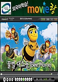 [교육용 VCD] 무비랑 (MovieLang) - 꿀벌 대소동