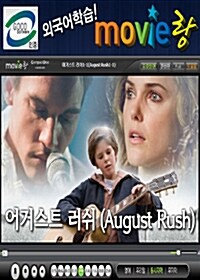 [교육용 VCD] 무비랑 (MovieLang) - 어거스트 러쉬