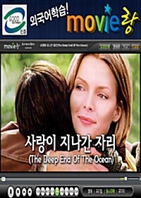 [교육용 VCD] 무비랑 (MovieLang) - 사랑이 지나간 자리