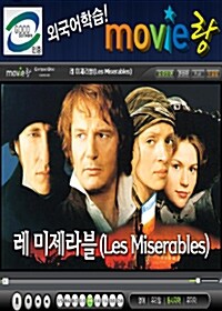 [교육용 VCD] 무비랑 (MovieLang) - 레미제라블