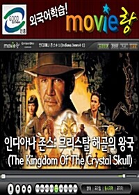 [교육용 VCD] 무비랑 (MovieLang) - 인디아나존스 : 크리스탈해골의 왕국