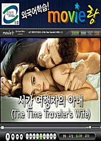 [교육용 VCD] 무비랑 (MovieLang) - 시간여행자의 아내