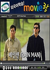 [교육용 VCD] 무비랑 (MovieLang) - 레인맨