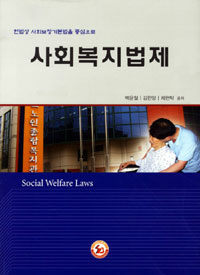 사회복지법제 =헌법상 사회보장기본법을 중심으로 /Social welfare laws 