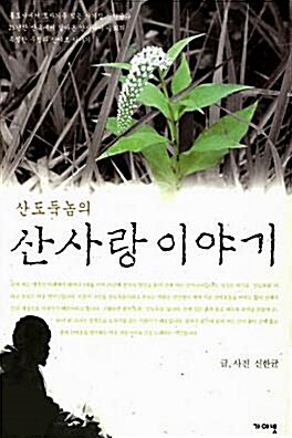 [중고] 산도둑놈의 산사랑 이야기