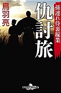 孫連れ侍裏稼業 仇討旅 (幻冬舍時代小說文庫) (文庫)