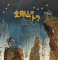 金剛山のトラ :韓国の昔話 =A tale of tiger witch lives in Mount Kumgang : Korean folktale 