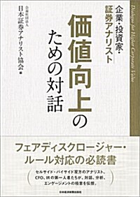 企業·投資家·證券アナリスト 價値向上のための對話 (單行本(ソフトカバ-))