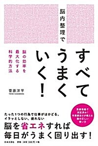 腦內整理で すべてうまくいく! (單行本(ソフトカバ-))