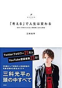 「考える」で人生は變わる ~日本一予約がとれない美容師になれた理由 (單行本)