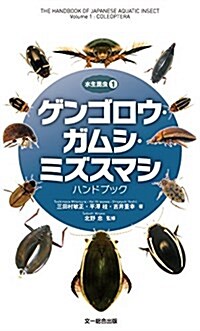 ゲンゴロウ·ガムシ·ミズスマシハンドブック (水生昆蟲1) (單行本)