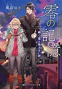 零の記憶 瞬く星と見えない絆 (SKYHIGH文庫) (文庫)