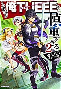 この勇者が俺TUEEEくせに愼重すぎる2 (カドカワBOOKS) (單行本)