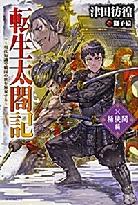 轉生太閤記~現代知識で戰國の世を無雙する~ 桶狹間編 (カドカワBOOKS) (單行本)