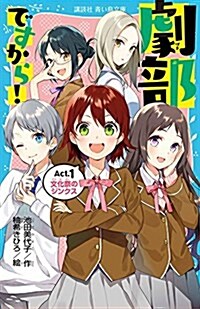 劇部ですから!Act.1 文化祭のジンクス (講談社靑い鳥文庫) (新書)