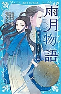 雨月物語 悲しくて、おそろしいお話 (講談社靑い鳥文庫) (新書)