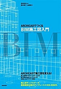 ARCHICADでつくるBIM施工圖入門 (單行本)