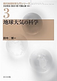 地球大氣の科學 (現代地球科學入門シリ-ズ 3) (單行本)