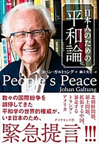 日本人のための平和論 (單行本(ソフトカバ-))