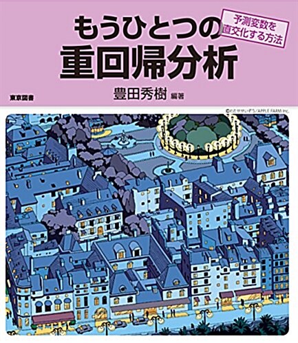 もうひとつの重回歸分析 (單行本)