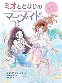 ミオととなりのマ-メイド 人魚になれるのはヒミツ。: 人魚になれるってヒミツだよ (ミオととなりのマ-メイド 1) (單行本)