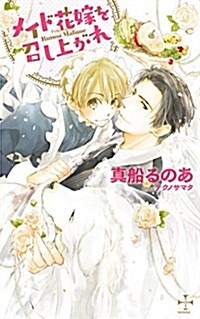 メイド花嫁を召し上がれ (CROSS NOVELS) (單行本)