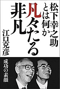 凡-たる非凡 松下幸之助とは何か (單行本)