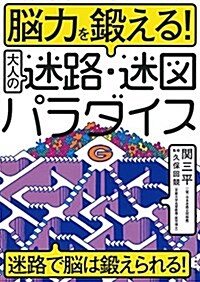 腦力を鍛える!  大人の迷路·迷圖パラダイス (單行本(ソフトカバ-))