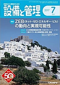 設備と管理 2017年 07 月號 [雜誌] (雜誌, 月刊)