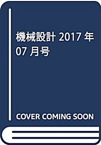 機械設計2017年7月號[雜誌:特集·モノづくりの活性化につながる ITツ-ル活用の勘どころ] (雜誌, 月刊)