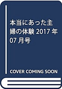 本當にあった主婦の體驗 2017年 07月號 [雜誌] (雜誌, 月刊)