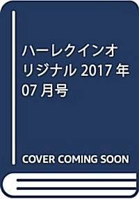 ハ-レクインオリジナル 2017年 07 月號 [雜誌] (雜誌, 月刊)