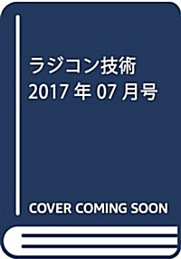 ラジコン技術 2017年 07 月號 [雜誌] (雜誌, 月刊)