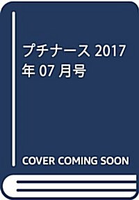 プチナ-ス 2017年 07 月號 [雜誌] (雜誌, 月刊)