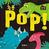 공룡 pop! 