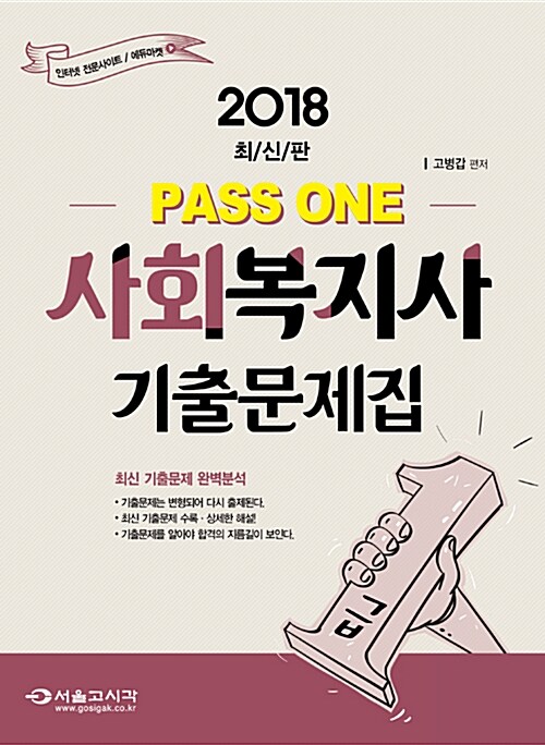 2018 Pass One 사회복지사 1급 기출문제집